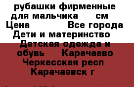 рубашки фирменные для мальчика 140 см. › Цена ­ 1 000 - Все города Дети и материнство » Детская одежда и обувь   . Карачаево-Черкесская респ.,Карачаевск г.